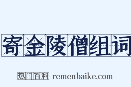 寄金陵僧组词是什么意思的图片